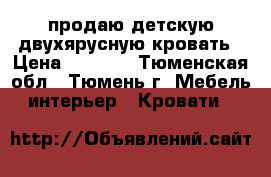 продаю детскую двухярусную кровать › Цена ­ 8 000 - Тюменская обл., Тюмень г. Мебель, интерьер » Кровати   